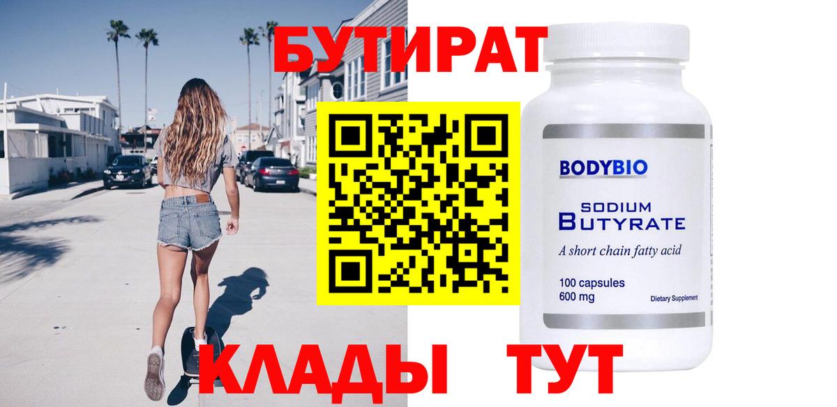 Бутират буратино Усинск